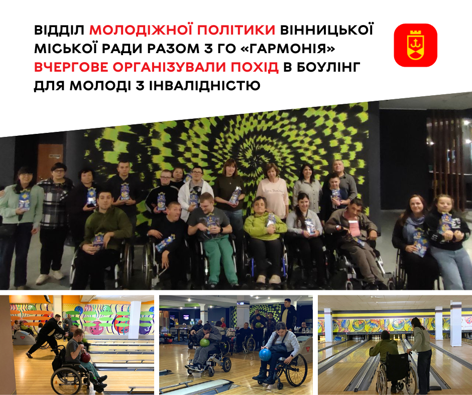 Відділ молодіжної політики Вінницької міської ради разом з ГО «Гармонія» вчергове організували похід в боулінг для молоді з інвалідністю